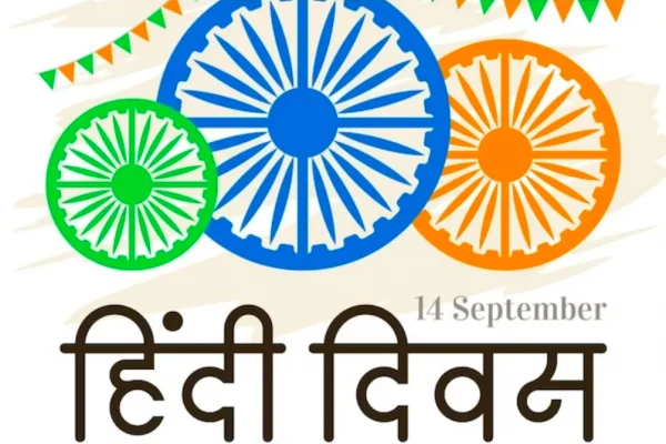 Hindi Diwas 2023: जानिए हिंदी दिवस का इतिहास और महत्व